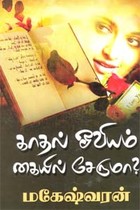 காதல் ஓவியம் கையில் சேருமா?