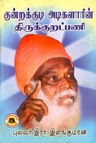 குன்றக்குடி அடிகளாரின் திருக்குறட்பணி