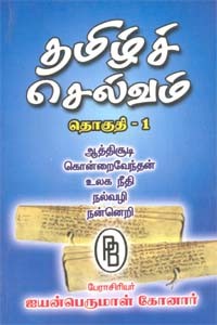 தமிழ்ச் செல்வம் தொகுதி - 1