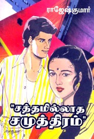 சத்தமில்லாத சமுத்திரம்