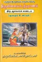 திருவிளையாடற் புராணம். திரு ஆலவாய்க் காண்டம்