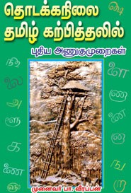 தொடக்கநிலை தமிழ் கற்பித்தலில் புதிய அணுகுமுறைகள்