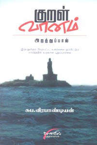 குறள் வானம் அறத்துப்பால்