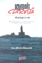 குறள் வானம் அறத்துப்பால்