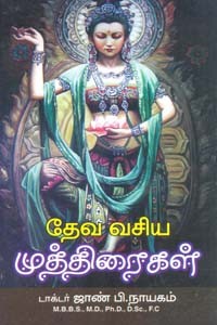 தேவ வசிய முத்திரைகள்