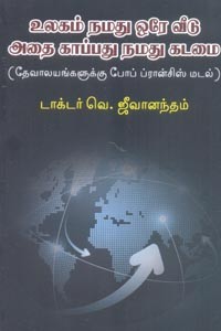 உலகம் நமது ஒரே வீடு அதை காப்பது நமது கடமை