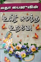 உயிர் சுமந்த உறவே!