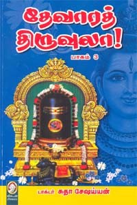 தேவாரத் திருவுலா (பாகம் 3)