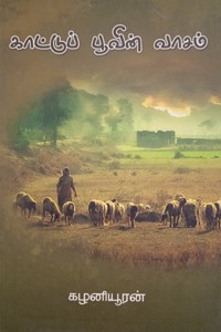 காட்டுப் பூவின் வாசம்