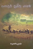 காட்டுப் பூவின் வாசம்