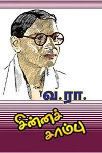 சின்னச் சாம்பு