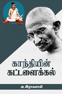 காந்தியின் கட்டளைக்கல்