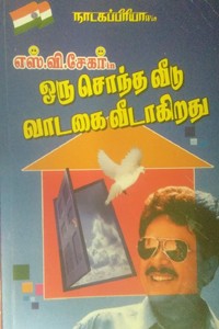 ஒரு சொந்த வீடு வாடகை வீடாகிறது