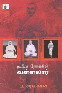 நவீன நோக்கில் வள்ளலார்