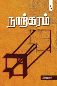 நாற்கரம்