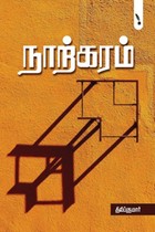 நாற்கரம்