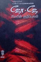 ஜோ.ஜே சிலரின் குறிப்புகள்