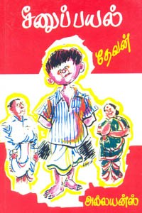 சீனுப்பயல்