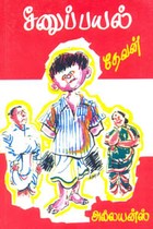 சீனுப்பயல்