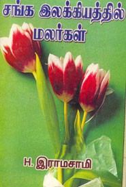 சங்க இலக்கியத்தில் மலர்கள்