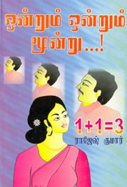 ஒன்றும் ஒன்றும் மூன்று