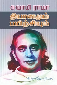 தியானமும் பயிற்சியும்