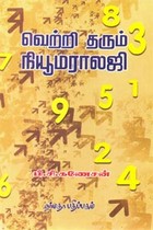 வெற்றி தரும் நியூமராலஜி