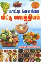 பாட்டி சொன்ன வீட்டு வைத்தியம்