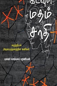 கடவுள் மதம் சாதி