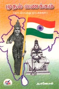 முதல் வணக்கம்