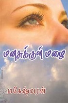 மனசுக்குள் மழை