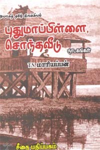 அயலகத் தமிழ் இலக்கியம் - புதுமாப்பிள்ளை, சொந்தவீடு - நாடகங்கள்