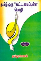 தமிழ் ஒரு கட்டமைப்புள்ள மொழி