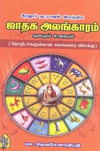 கீரனூர் நடராஜன் இயற்றிய ஜாதக அலங்காரம் மூலமும் உரையும்