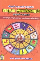 கீரனூர் நடராஜன் இயற்றிய ஜாதக அலங்காரம் மூலமும் உரையும்
