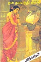 நள தமயந்தி கதை