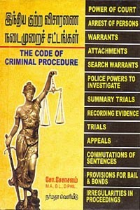 இந்திய குற்ற விசாரணை நடைமுறைச் சட்டங்கள்