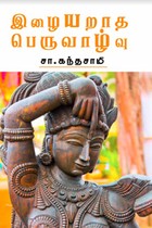 இழையறாத பெருவாழ்வு