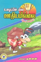 உழைப்பின் மிக்க ஊதியமில்லை சிறுவர் கதைகள்