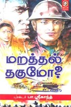 மறத்தல் தகுமோ?