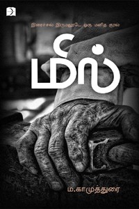 மில் (இரைச்சல் இருமலூடே ஒரு மனிதக்குரல்)