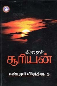 இருட்டில் சூரியன்