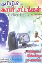 தமிழில் சைபர் சட்டங்கள்