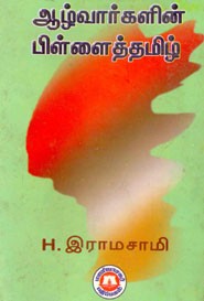 ஆழ்வார்களின் பிள்ளைத்தமிழ்