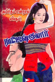 அமிர்தம் என்றால் விஷம்