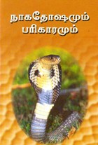 நாகதோஷமும் பரிகாரமும்