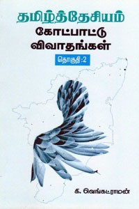 தமிழ்த்தேசியம் கோட்பாட்டு விவாதங்கள் (தொகுதி 2)