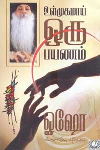 உள்முகமாய் ஒரு பயணம்