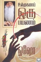 உள்முகமாய் ஒரு பயணம்