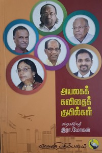 அயலகக் கவிதைக் குயில்கள்